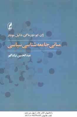 مبانی جامعه شناسی سیاسی ( ژان - ایو دورماگن - دانیل موشار - عبدالحسین نیک گهر )