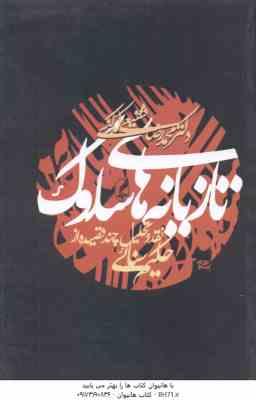 9789643292423.jpg تازیانه های سلوک ( شفیعی کدکنی ) نقد و تحلیل چند قصیده از حکیم سنائی