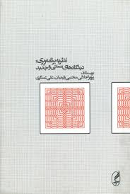نظریه برنامه ریزی دیدگاهای سنتی و جدید ( اجلالی - رفیعیان - عسگری )