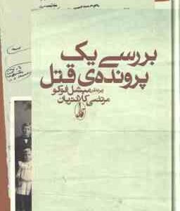 بررسی یک پرونده ی قتل ( فوکو - کلانتریان )