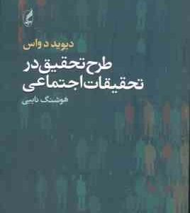 طرح تحقیق در تحقیقات اجتماعی ( دیوید دواس - هوشنگ نایبی )
