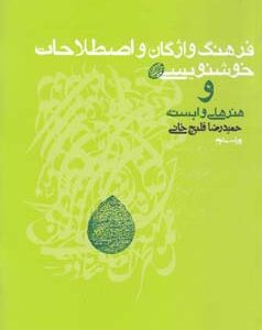 فرهنگ واژگان و اصطلاحات خوشنویسی ( حمیدرضا قلیچ خانی )