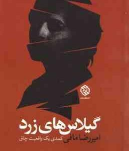 گیلاس های زرد ( امیر رضا مافی ) کمدی یک واقعیت چاق