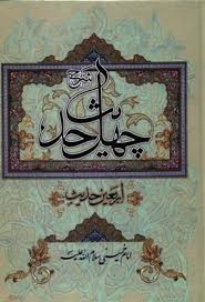 9789643350116.jpg شرح چهل حدیث ( اربعین حدیث )