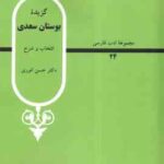گزیده بوستان سعدی ( حسن انوری ) انتخاب و شرح