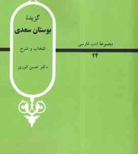 گزیده بوستان سعدی ( حسن انوری ) انتخاب و شرح