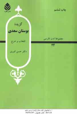 گزیده بوستان سعدی ( حسن انوری ) انتخاب و شرح