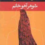 شوهر آهو خانم ( علی محمد افغانی )