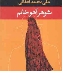 شوهر آهو خانم ( علی محمد افغانی )