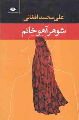 شوهر آهو خانم ( علی محمد افغانی )