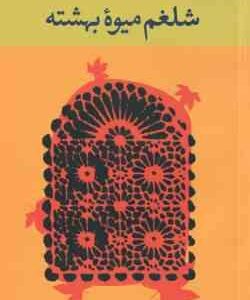 شلغم میوه ی بهشته ( علی محمد افغانی )