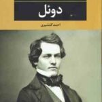 دوئل ( آنتون پاولوویچ چخوف - احمد گلشیری )