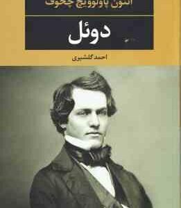 دوئل ( آنتون پاولوویچ چخوف - احمد گلشیری )