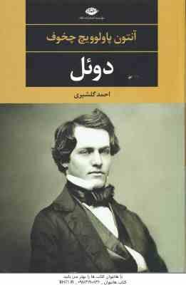 دوئل ( آنتون پاولوویچ چخوف - احمد گلشیری )