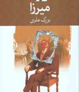 میرزا ( بزرگ علوی )