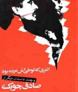 انتری که لوطیش مرده بود و داستان های دیگر ( صادق چوبک )