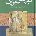 کوروش بزرگ ( عباس خلیلی - مهیار خلیلی )