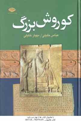 کوروش بزرگ ( عباس خلیلی - مهیار خلیلی )