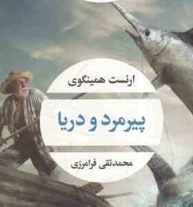 پیرمرد و دریا ( ارنست همینگوی - محمدتقی فرامرزی )