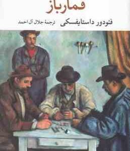 قمار باز ( فئودور داستایوسکی - جلال آل احمد )