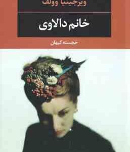 خانم دالاوی ( ویرجینیا وولف - خجسته کیهان )