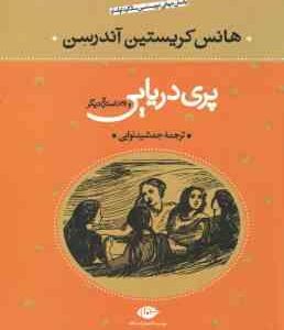 پری دریایی و 28 داستان دیگر ( هانس کریستیان آندرسون - جمشید نوابی )