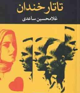 تاتار خندان ( غلامحسین ساعدی )