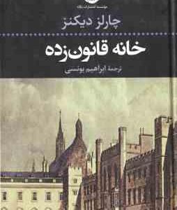 خانه قانون زده ( چارلز دیکنز - ابراهیم یونسی )