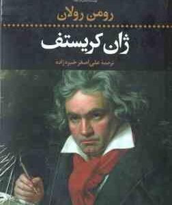 ژان کریستف ( رومن رولان - علی اصغر خبره زاده ) دوره 4 جلدی