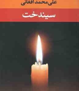 سیندخت ( علی محمد افغانی )