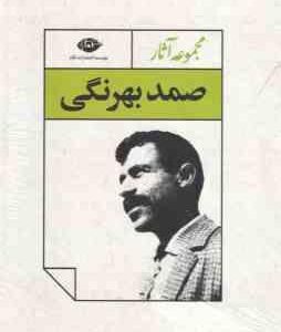 مجموعه 4جلدی آثار صمد بهرنگی : نامه ها - مجموعه مقاله ها - افسانه های آذربایجان - قصه های بهرنگ