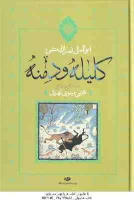 کلیله و دمنه ( ابوالمعالی نصر الله منشی - مجتبی مینوی تهرانی )