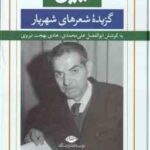 شیدایی های ( ابوالفضل علی محمدی - هادی بهجت تبریزی ) گزیده شعرهای شهریار