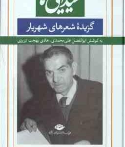 شیدایی های ( ابوالفضل علی محمدی - هادی بهجت تبریزی ) گزیده شعرهای شهریار
