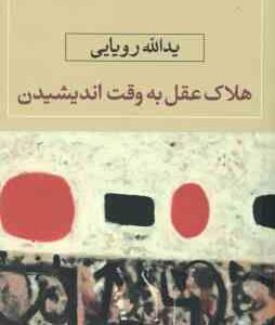 هلاک عقل به وقت اندیشیدن ( یدالله رویایی )