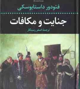 جنایت و مکافات ( فئودور داستایوسکی - اصغر رستگار )
