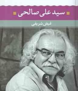 سید علی صالحی ( فیض شریفی ) شعر زمان ما 9