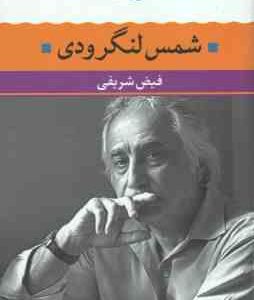شمس لنگرودی ( فیض شریفی ) شعر زمان ما 15