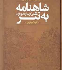 شاهنامه به نثر بی گزند از باد و باران ( کاوه گوهرین )