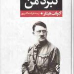 متن کامل نبرد من ( آدلف هیتلر - فرشته اکبرپور ) متن کامل