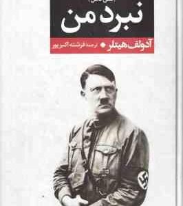 متن کامل نبرد من ( آدلف هیتلر - فرشته اکبرپور ) متن کامل