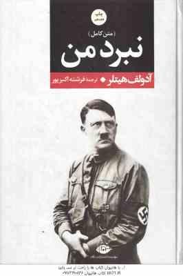 متن کامل نبرد من ( آدلف هیتلر - فرشته اکبرپور ) متن کامل