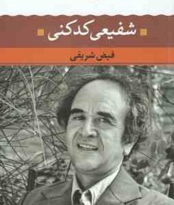 شفیعی کدکنی ( فیض شریفی ) شعر زمان ما 16