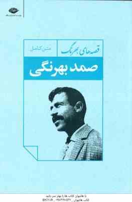 9789643518554.jpg قصه های بهرنگ ( صمد بهرنگی ) متن کامل