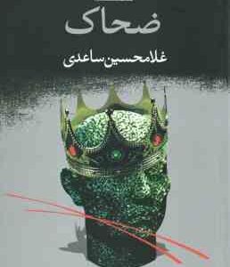 ضحاک ( غلامحسین ساعدی )