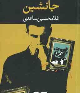 جانشین ( غلامحسین ساعدی )