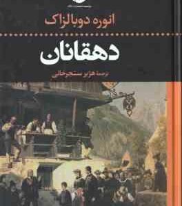 دهقانان ( انوره دوبالزاک - هژبر سنجرخانی )