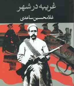 غریبه در شهر ( غلامحسین ساعدی )