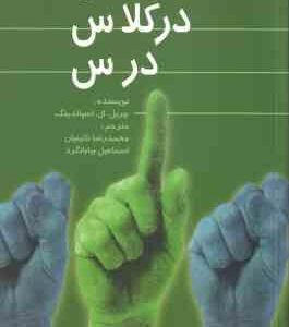 انگیزش در کلاس درس ( چریل. ال. اسپالدینگ - محمدرضا نائینیان - اسماعیل بیابانگرد )