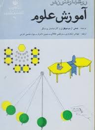 روشها و فنون در آموزش علوم ( یونسکو - اسفندیاری - خلخالی - دانش فر - هاشمی تفرشی )